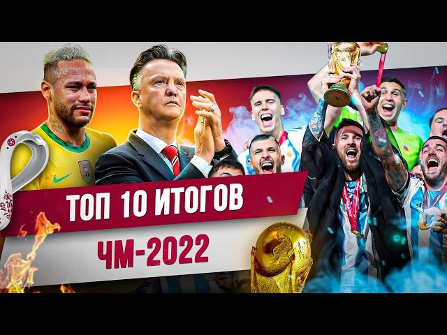 ТОП 10 Итогов ЧМ-2022