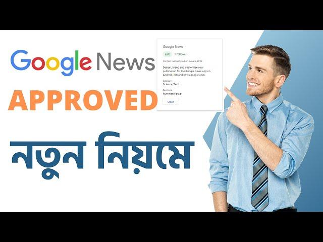 How to Get Google News Approved 2023 | How To Apply in Google News | Bangla Tutorial