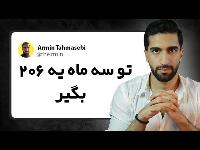 اینجوری توی سه ماه 800 میلیون پول در بیار | راهنمای قدم به قدم