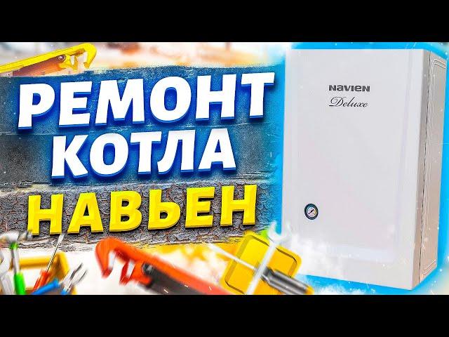 Ремонт котла НАВЬЕН | Ремонт котла навьен своими руками | Ремонт котлов своими руками....