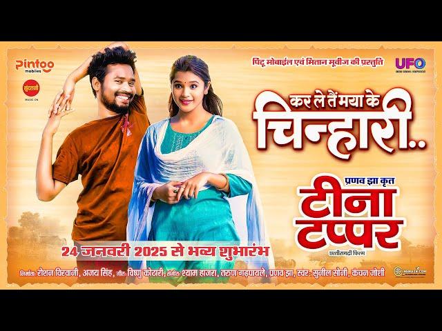 कर ले तैं मया के चिन्हारी || Teena Tappar || Amlesh Nagesh II Elsa Ghosh II टीना टप्पर || Pranav Jha