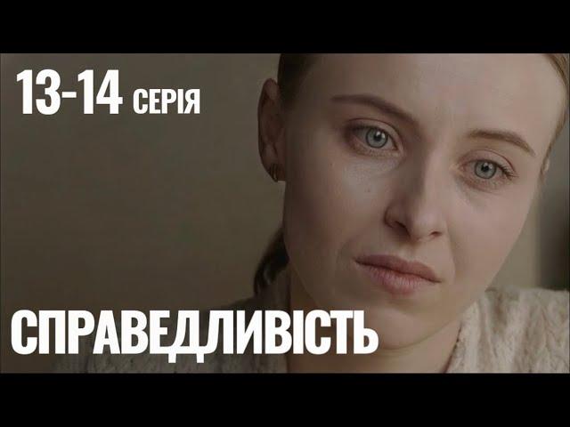 Справедливість 13 - 14 серія (2023) | Прем'єра | Мелодрама 2023 | Огляд