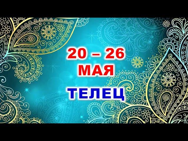  ТЕЛЕЦ.  С 20 по 26 МАЯ 2024 г.  Таро-прогноз 