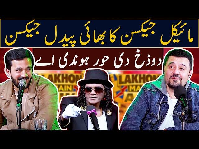 Michael Jackson ka bahi Paidal Jackson | Dozakh di Hoor Hondi Ay  | Rajab Family | Lakhon Mein Aik