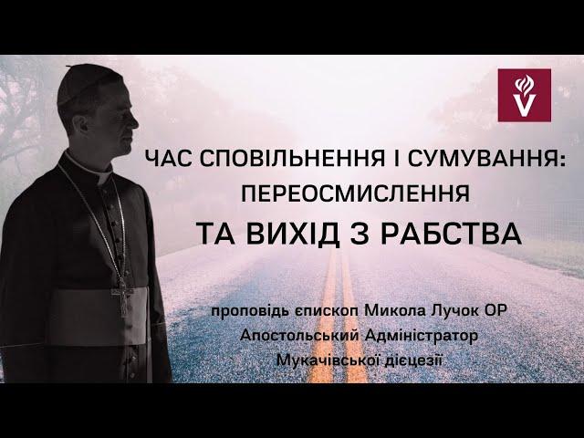 Час сповільнення і сумування: переосмислення та вихід з рабства. Проповідь єпископ Микола  Лучок ОР