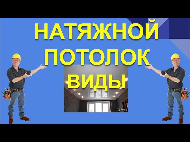 НАТЯЖНОЙ ПОТОЛОК. КАК ВЫБРАТЬ НАТЯЖНОЙ ПОТОЛОК