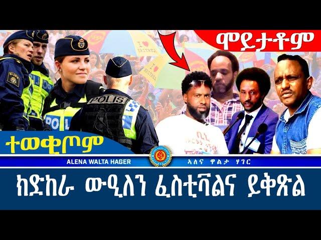 ቢንያም  ግርማይ  ዓወት  የበስር / ፈስቲቫል  ኤርትራ - ስካንዲናቭያ  ይምርሽ - 26-07-2024