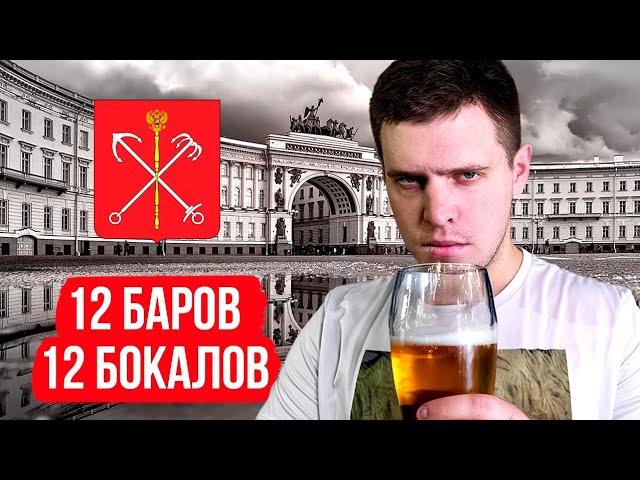 12 БАРОВ 12 КРУЖЕК ПИВА | ПО БАРАМ ПИТЕРА | ПИВНАЯ МИЛЯ