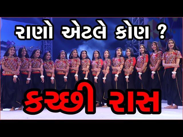 કચ્છી રાસ - રાણો એટલે કોણ ? ll IKF 2020