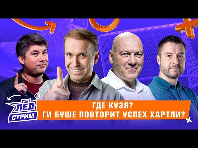 Жесткий хейт Кузнецова, Омск снова фаворит? Новая арена ЕКБ, Ливо лучший легионер? КХЛ | Лёд