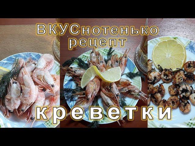 Рецепт от ВКУСнотенько : 3 рецепта креветок