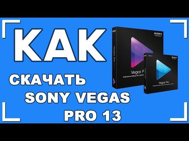 Как скачать Sony Vegas Pro 13 (+ КРЯК) 64 бит