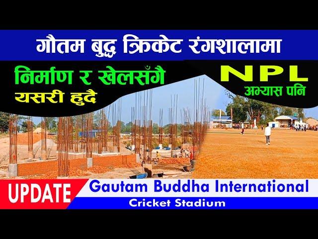 Latest Update Gautam Buddha International Cricket Stadium-55|गौतमबुद्ध क्रिकेटरंगशाला| NPL practice