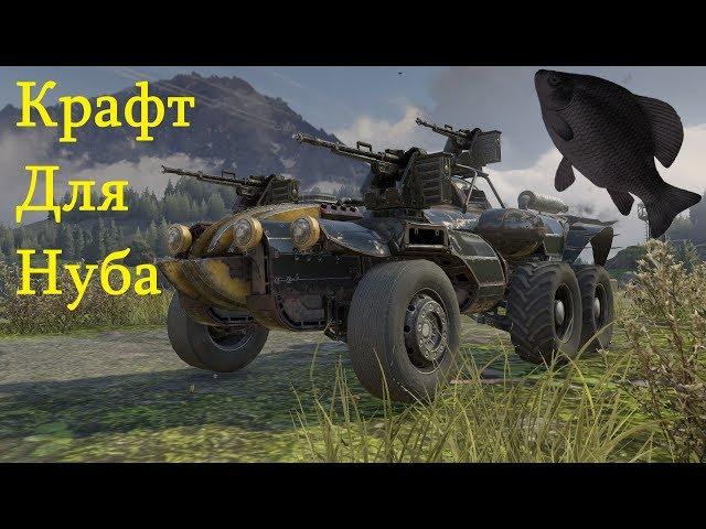 Крафт для нуба · Crossout/Кроссаут