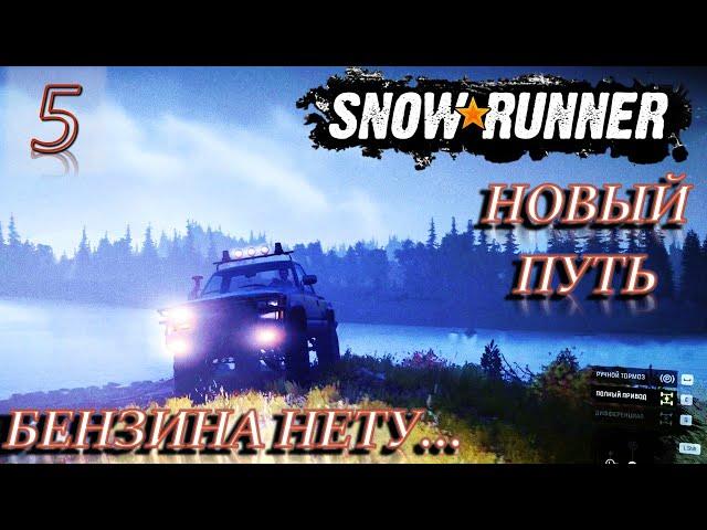 SNOWRUNNER ► НОВЫЙ ПУТЬ - ПЕРЕПЛЫЛ ГИГАНТСКУЮ РЕКУ, НО....