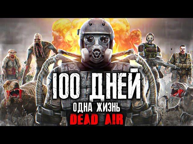 Я ПРОВЕЛ 100 ДНЕЙ В STALKER DEAD AIR ОДНА ЖИЗНЬ