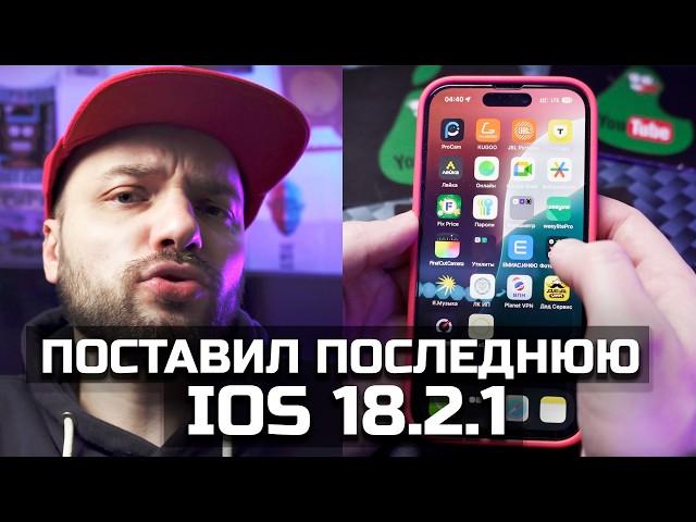 Тест, поставил последнюю IOS 18.2.1 RELEASE на IPHONE 14 PRO, как работает? AITISHNIK – СУПЕР ШАН