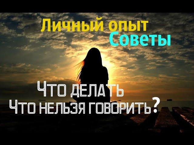 КАК СЕБЯ ВЕСТИ С ЧЕЛОВЕКОМ В ДЕПРЕСИИ / ЧТО ГОВОРИТЬ, ЧТО НЕТ /ДЕПРЕССИЯ - МОЯ ИСТОРИЯ