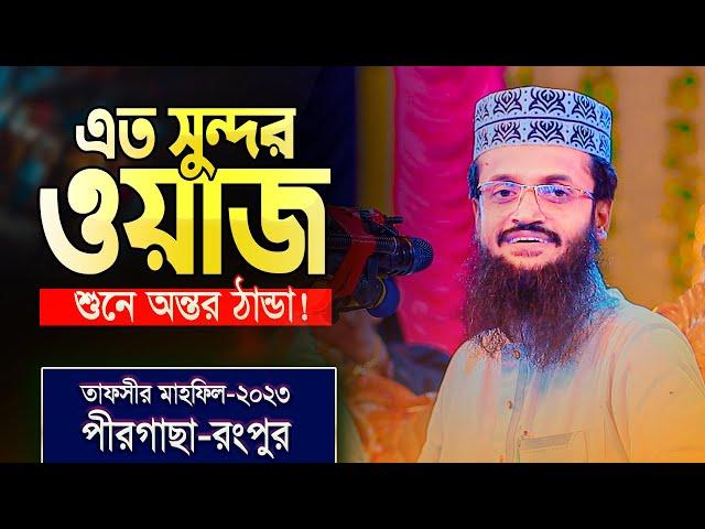 ২০২৩ সালে পীরগাছায় হৃদয় ছোয়া তাফসীর | মাওঃ আব্দুল্লাহ আল আমিন | Mawlana Abdullah Al Amin New waz