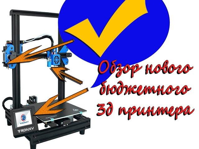 Обзор бюджетного 3D  принтер  TRONXY XY-2 PRO с aliexpress