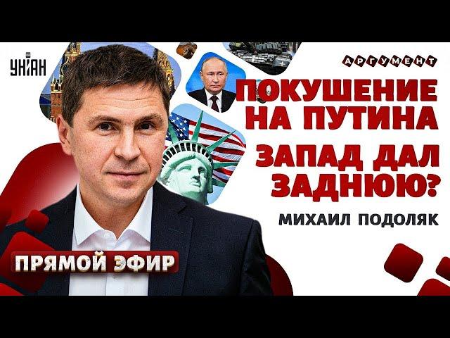 ПОКУШЕНИЕ на Путина. Массовый острый психоз в Кремле. Запад включил заднюю? УНІАН 15 лип 2024р