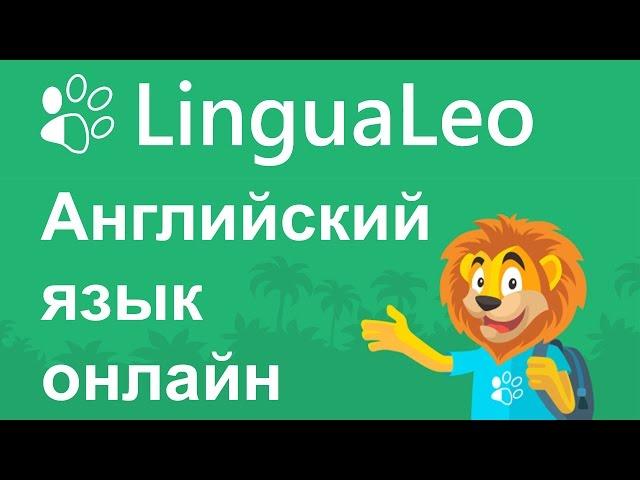 LinguaLeo - английский язык онлайн