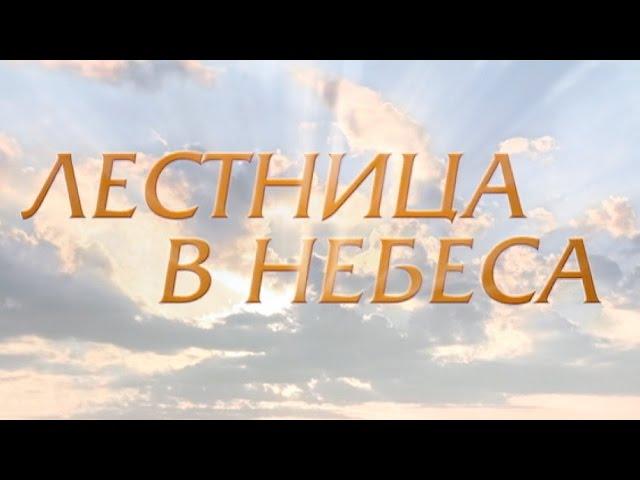 Лестница в небеса (3 серия)