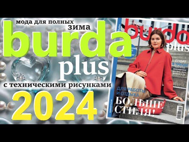 Burda Plus Мода для полных (зима) 2024 Бурда плюс технические рисунки