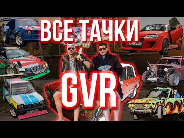 ВСЕ ТАЧКИ GVR АВТО ШОУ! СКОЛЬКО ВСЕГО БЫЛО АВТО У GVR? САМАЯ ПОДРОБНАЯ ИНФОРМАЦИЯ!