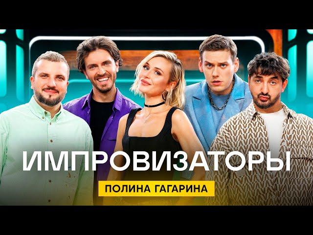 Импровизаторы | Сезон 4 | Выпуск 1 | Полина Гагарина