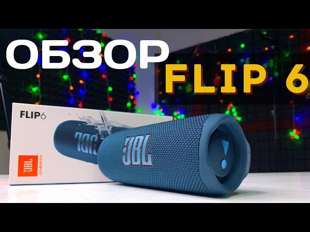 JBL Flip 6 ОБЗОР и сравнение с JBL Flip 5