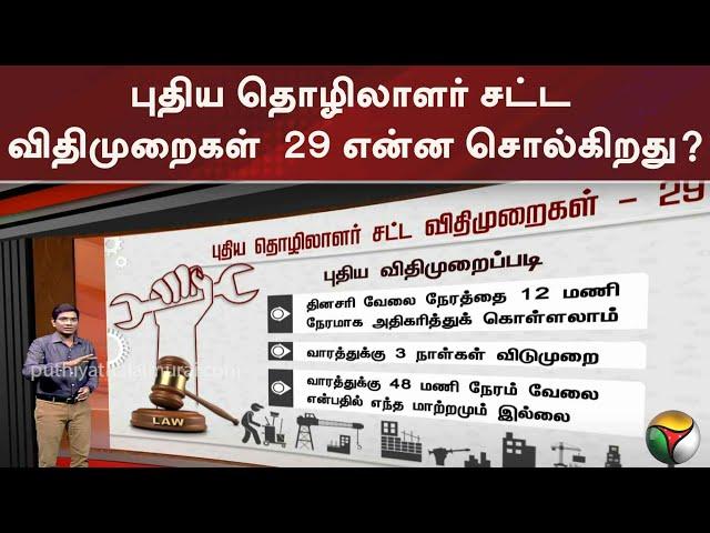 புதிய தொழிலாளர் சட்ட விதிமுறைகள் - 29 என்ன சொல்கிறது? | New Labour Law Regulations || PTT