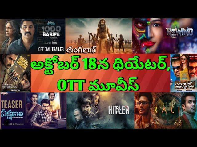 October 18 Theatre and OTT Telugu movies| Upcoming new Confirmed release all OTT Telugu movies