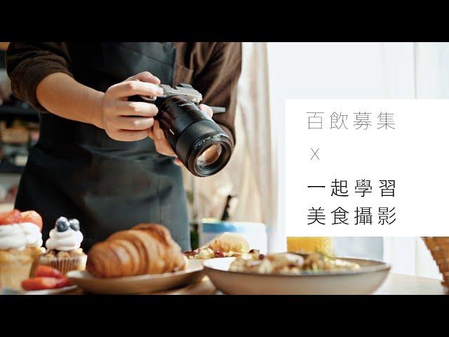 數位影像產品 ｜ α7C 教學 ｜如何在家拍攝 食物攝影｜ Sony 數位教室