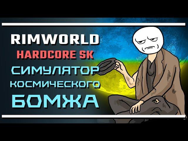 RimWorld HSK: Симулятор космического бомжа