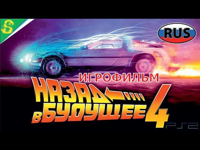 Назад в Будущее Часть 4 на Рускком Полностью Все Катсцены