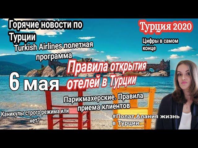 Турция 2020. 6 мая. Новые правила открытия отелей. Polat Alanya жизнь в Турции. Турция сегодня.