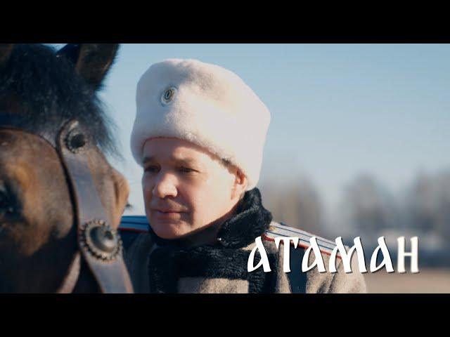 Валерий Парфёнов и Олеся Борисова - Атаман (Official video)