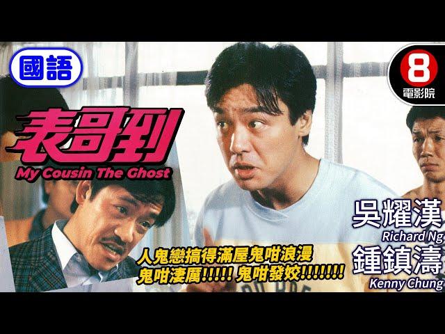 洪金寶監製 吳耀漢主演 奇幻恐怖喜劇｜表哥到 (國語) My Cousin The Ghost｜鍾鎮濤｜吳耀漢｜黃韻詩｜午馬｜ENG／繁／簡CC字幕｜8號電影院 HKMovie｜香港電影01｜1987