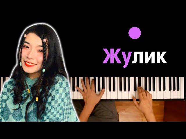 Green Apelsin - Жулик ● караоке | PIANO_KARAOKE ● ᴴᴰ + НОТЫ & MIDI