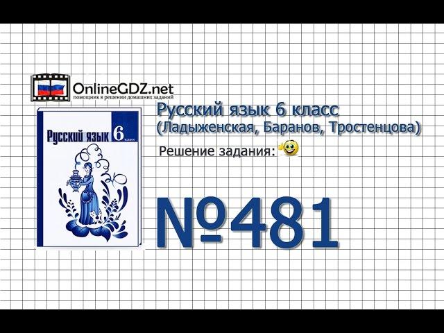 Задание № 481 — Русский язык 6 класс (Ладыженская, Баранов, Тростенцова)