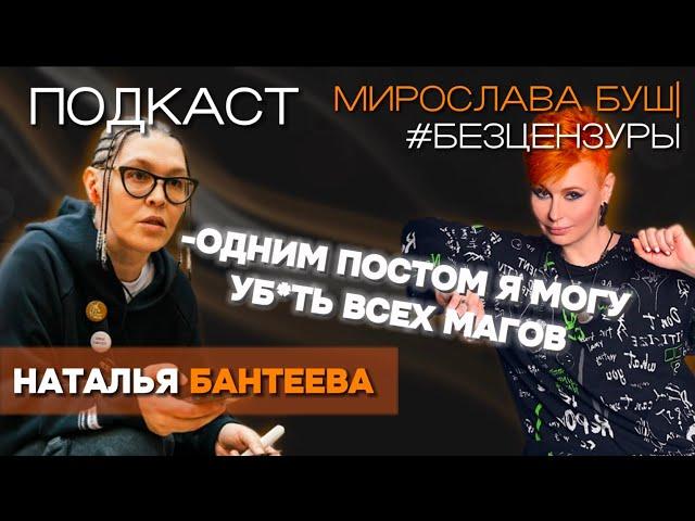 НАТАЛЬЯ БАНТЕЕВА: Я ПСИХОПАТ-Про работу в морге, новую эру магии, свой диагноз и многое другое