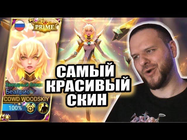 САМЫЙ КРАСИВЫЙ СКИН В ИГРЕ БЕАТРИС M4 PRIME РАКО - ГАЙД MOBILE LEGENDS