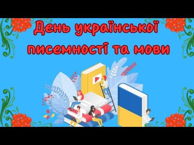 День української писемності та мови.2-А клас ОПШ№275