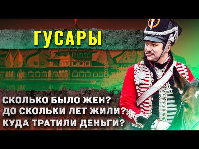 Как жили гусары?