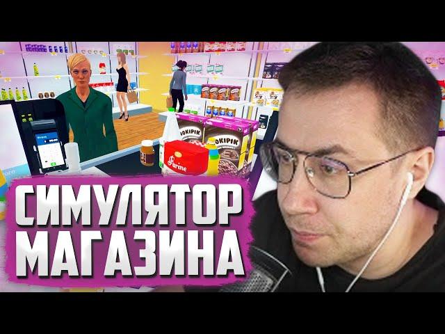 ЛИКС ОТКРЫЛ СВОЙ МАГАЗИН | SUPERMARKET SIMULATOR