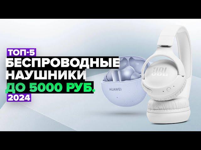 ТОП-5: Лучшие беспроводные наушники до 5000 руб.  Рейтинг недорогих наушников в 2024