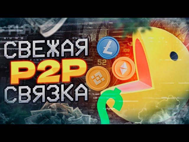 Арбитраж крипты bbeyblack223 Как зарабатывать на P2P без вложений