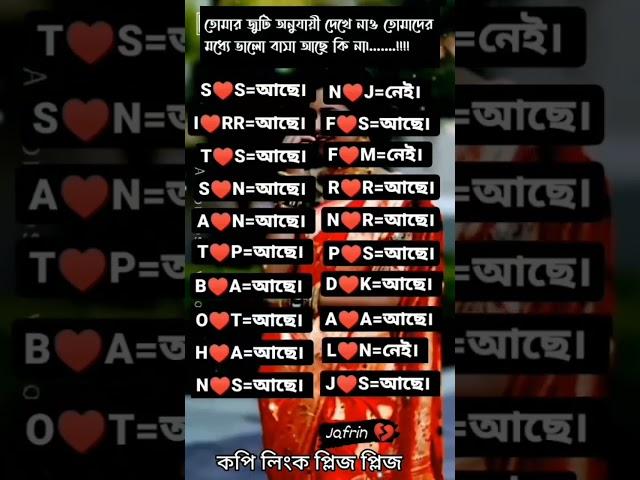 তোমার নামের অক্ষর অনুযায়ী তোমাদের মধ্যে ভালোবাসে দেখে নাও সবাই একটু #shorts #tiktok