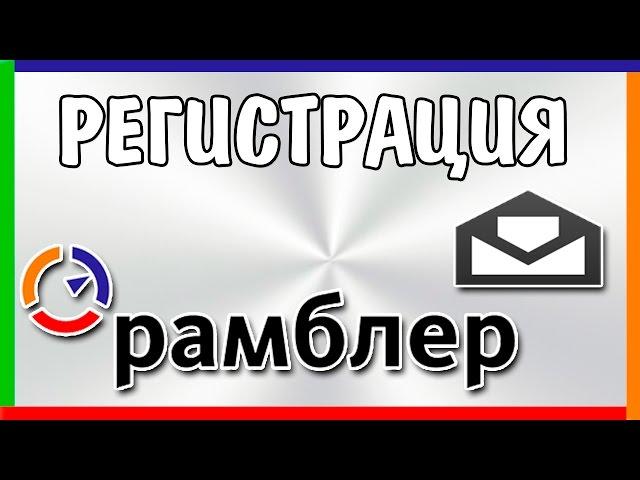 Рамблер почта - регистрация почтового ящика | Rambler Mail